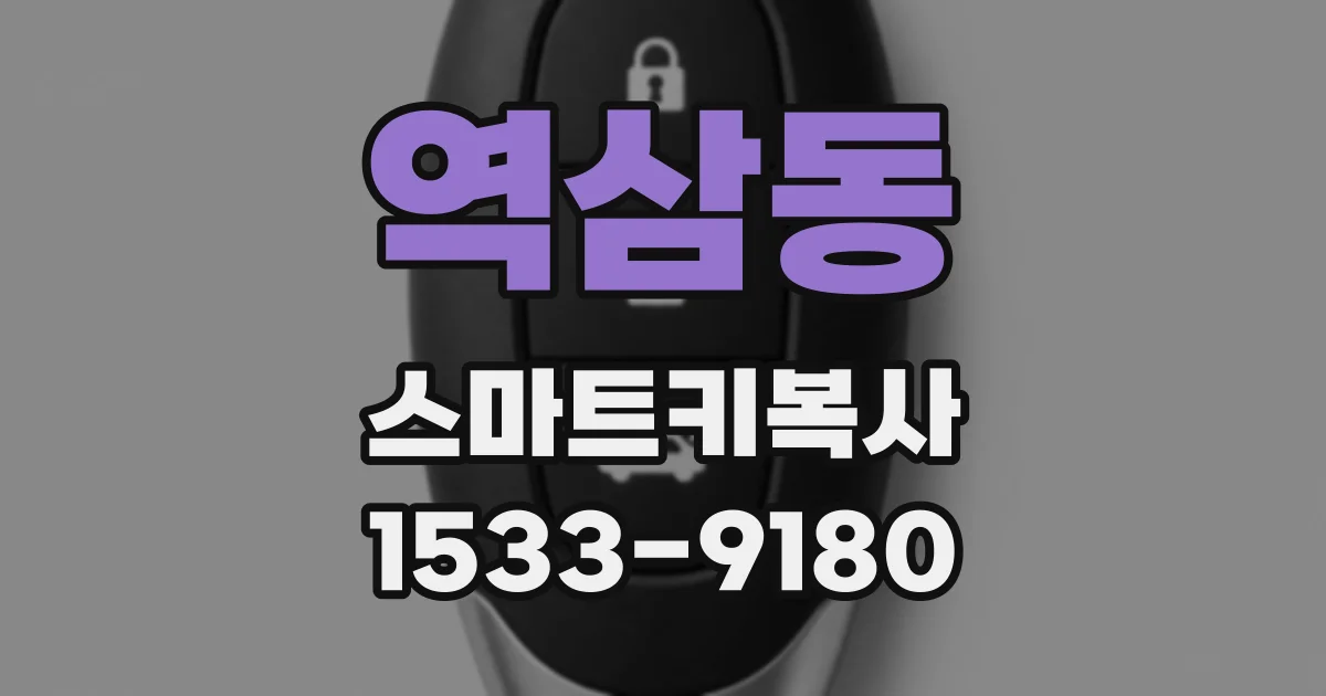 역삼동 스마트키복사