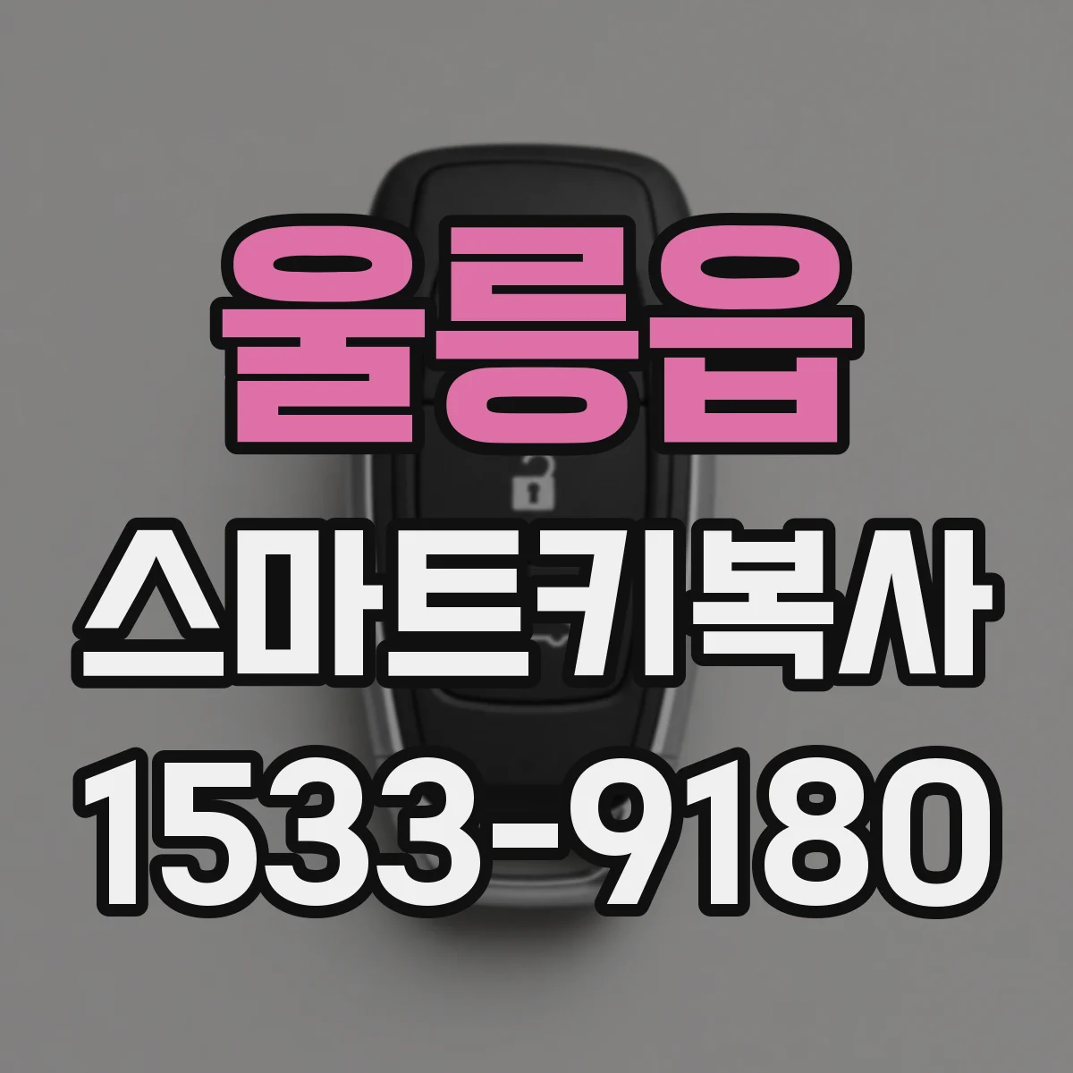 울릉읍 스마트키복사