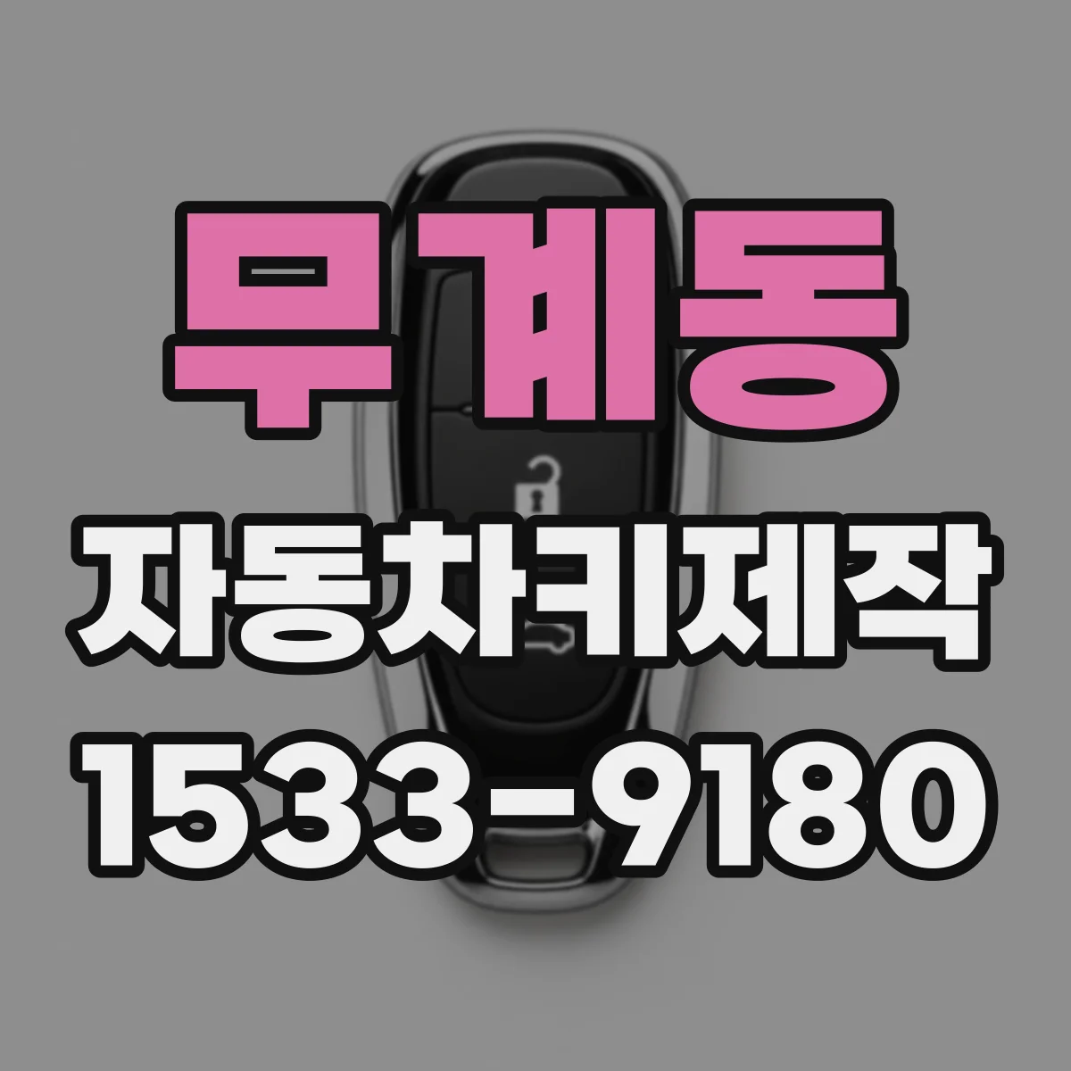 무계동 자동차키제작