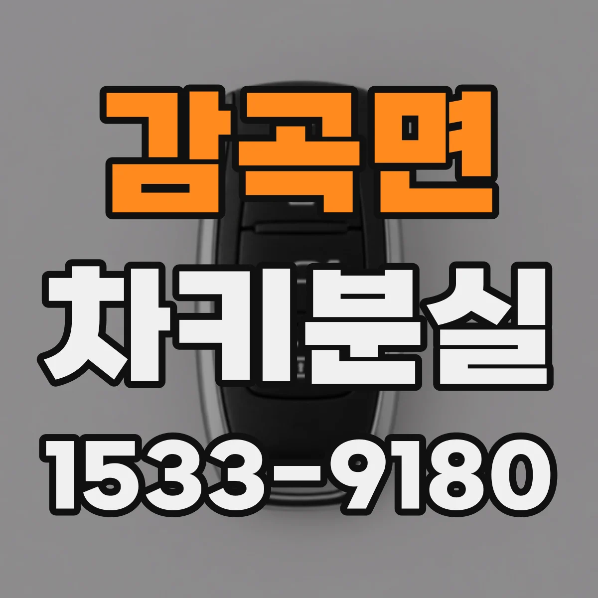 감곡면 차키분실