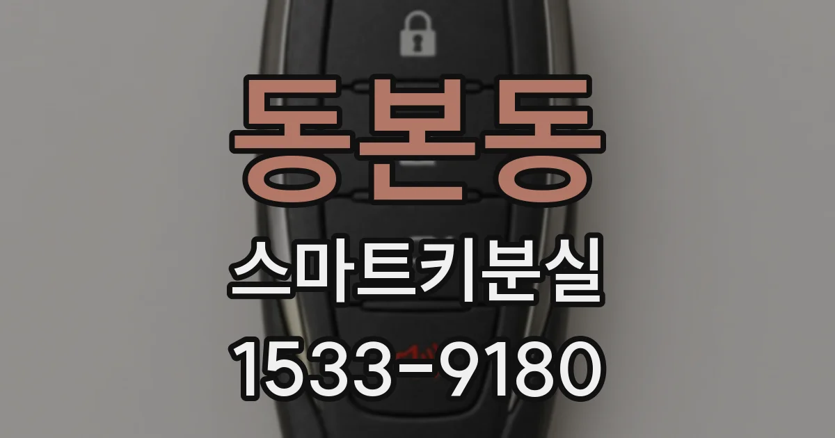 동본동 스마트키분실