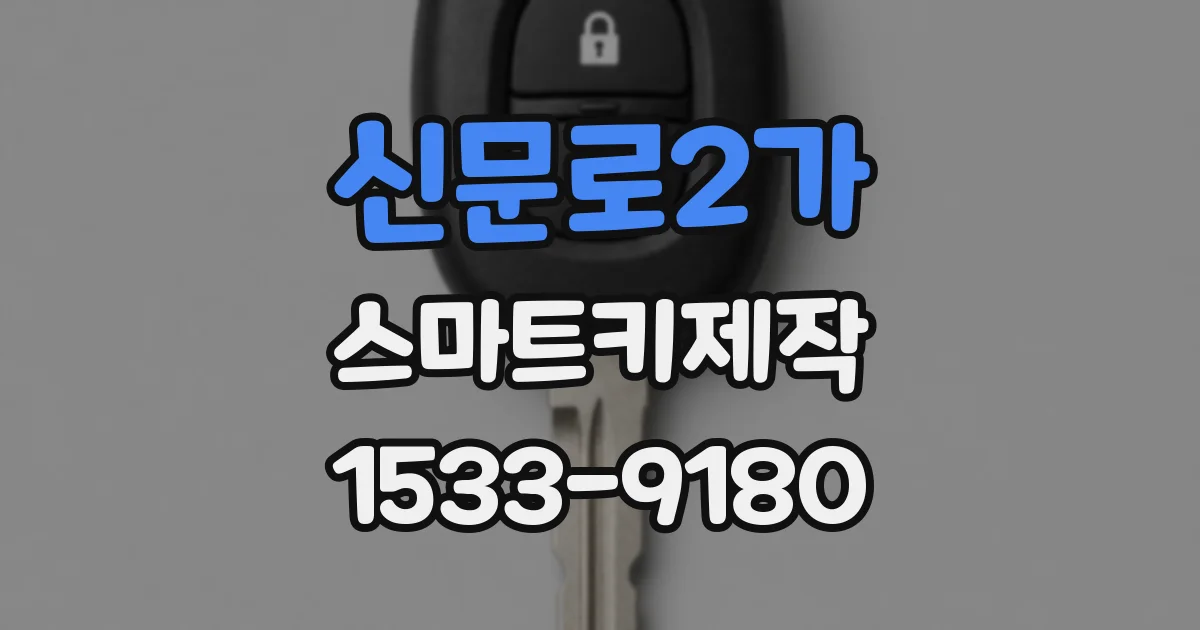 신문로2가 스마트키제작