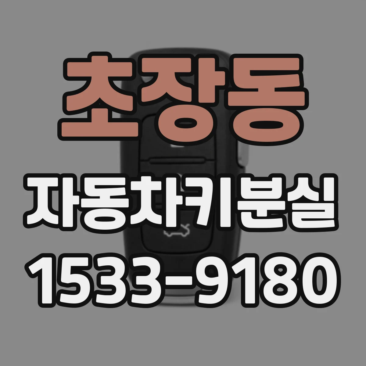 초장동 자동차키분실