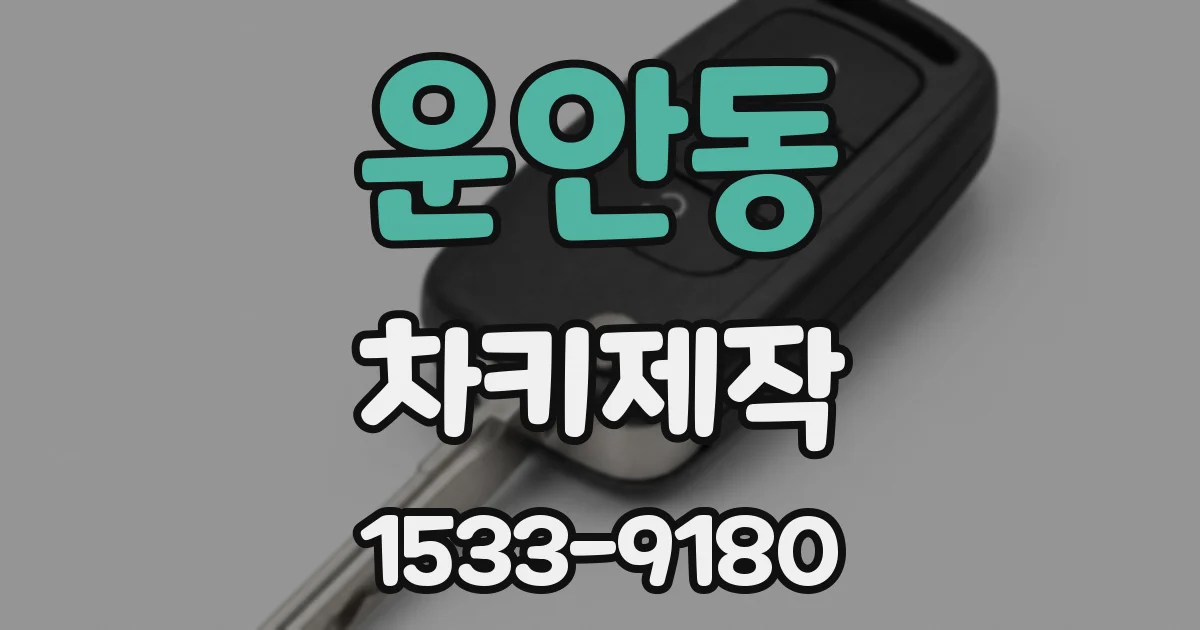 운안동 차키제작