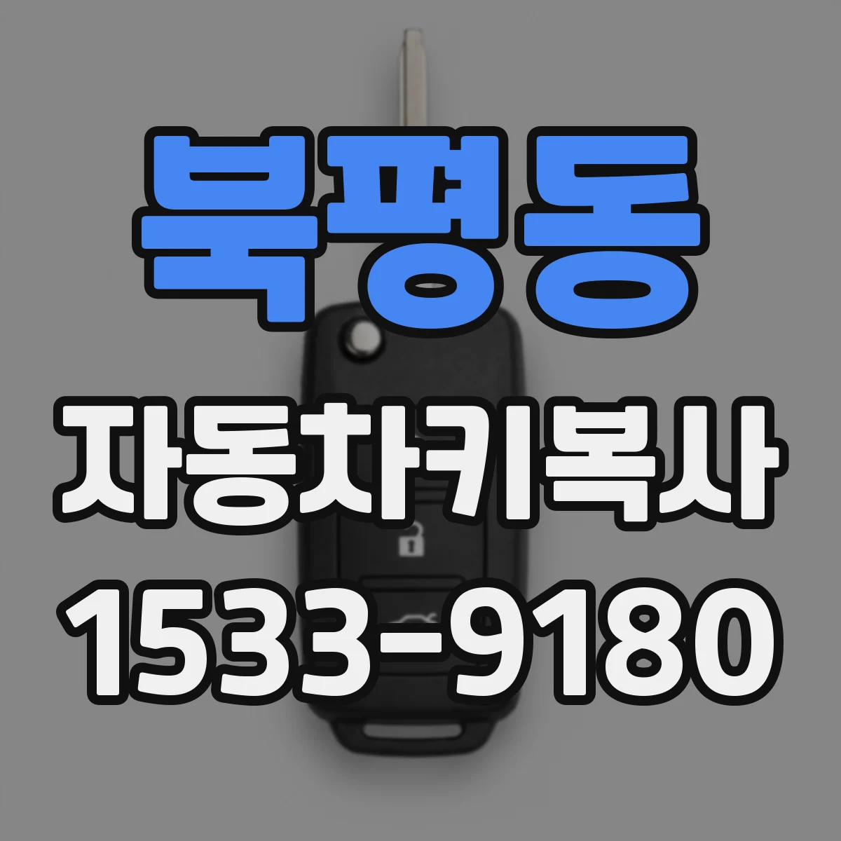 북평동 자동차키복사