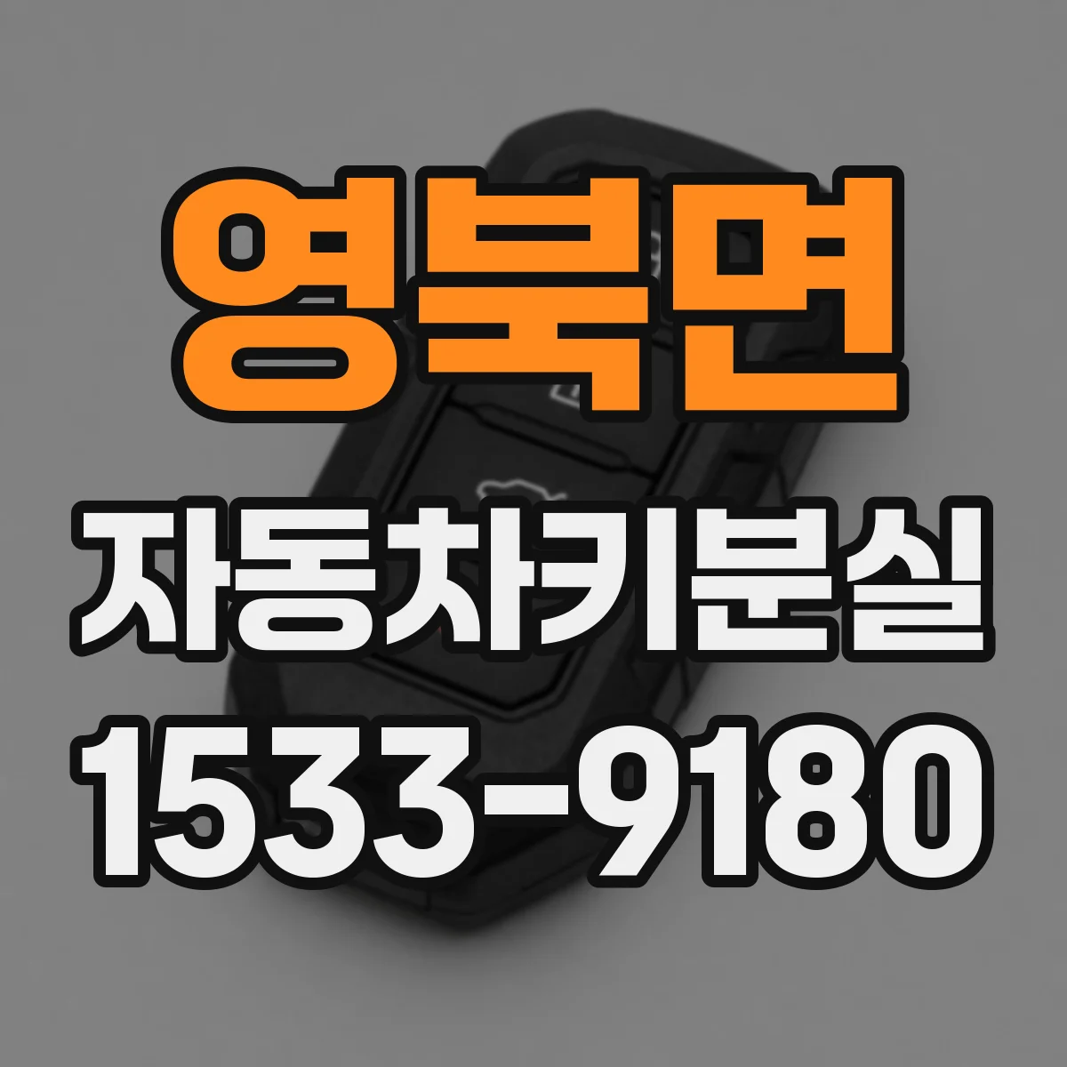 영북면 자동차키분실