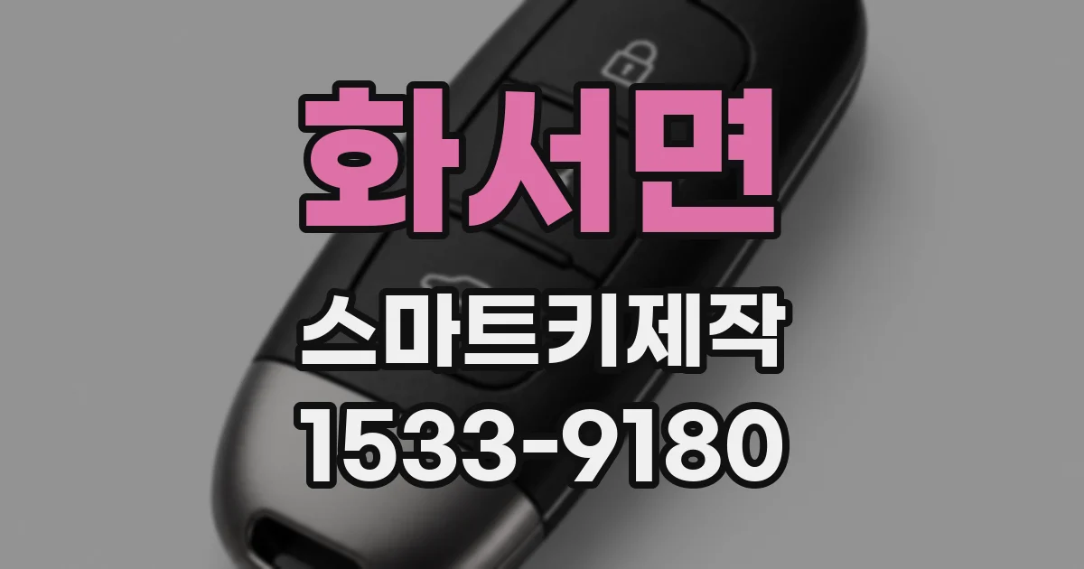 화서면 스마트키제작