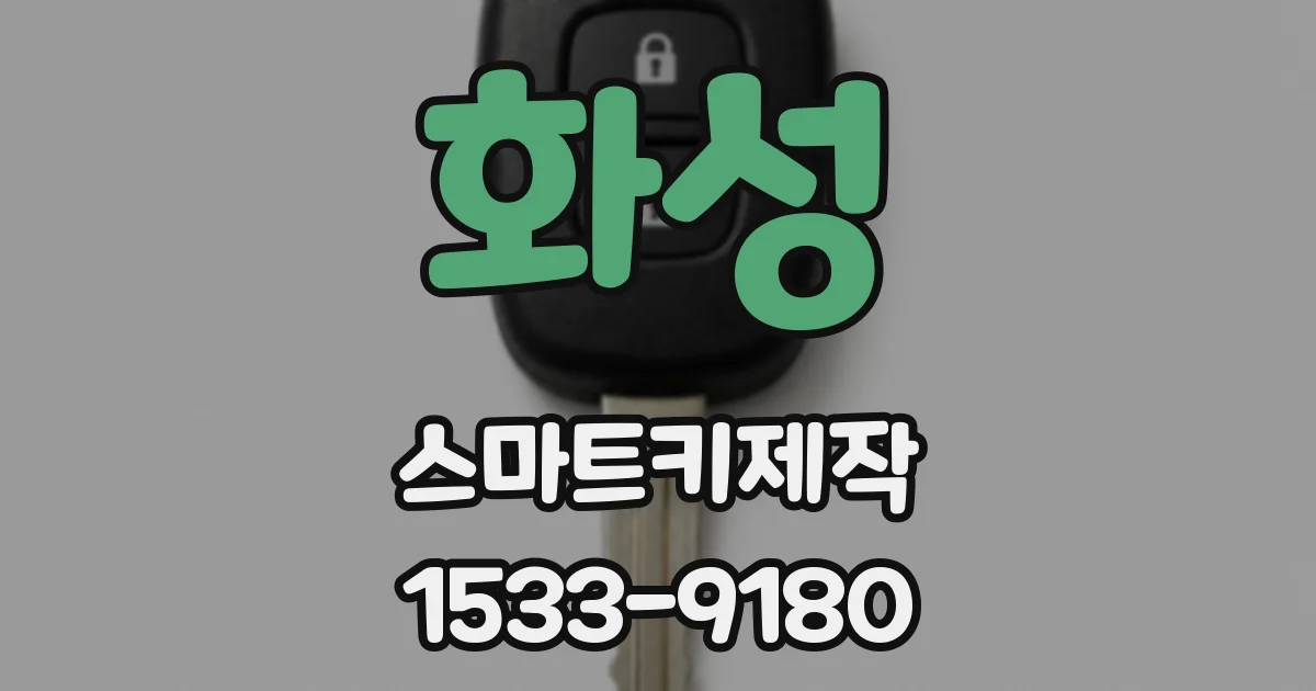 화성 스마트키제작