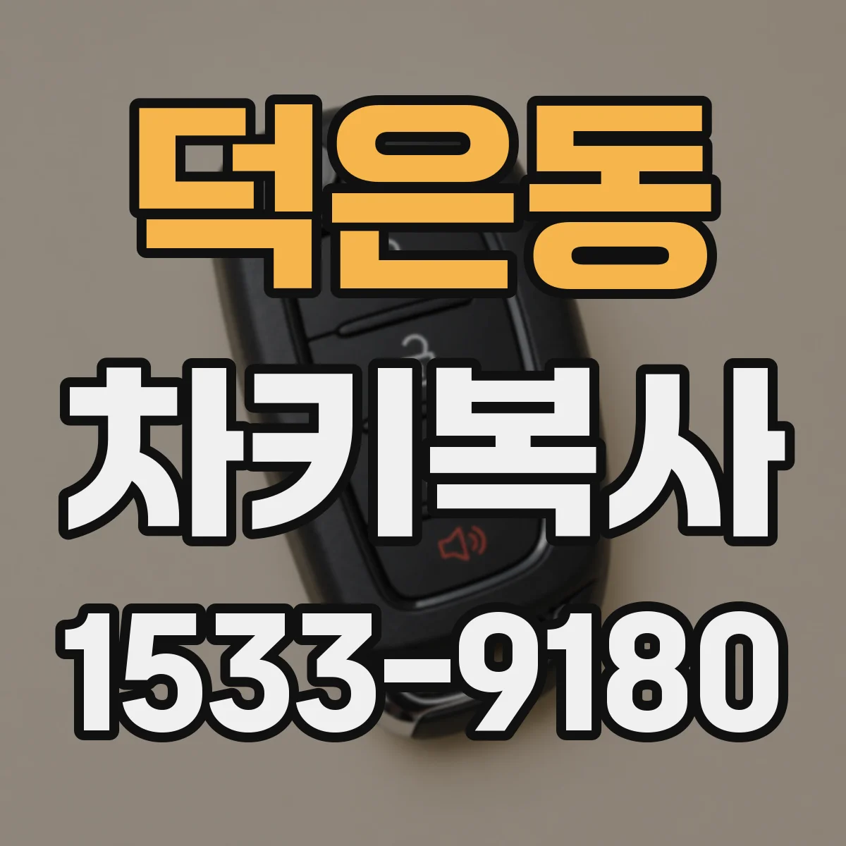 덕은동 차키복사