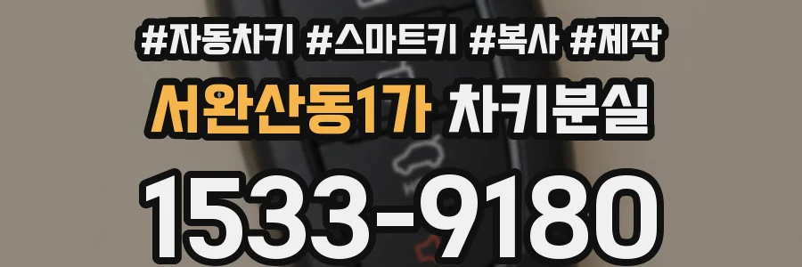 서완산동1가 차키분실