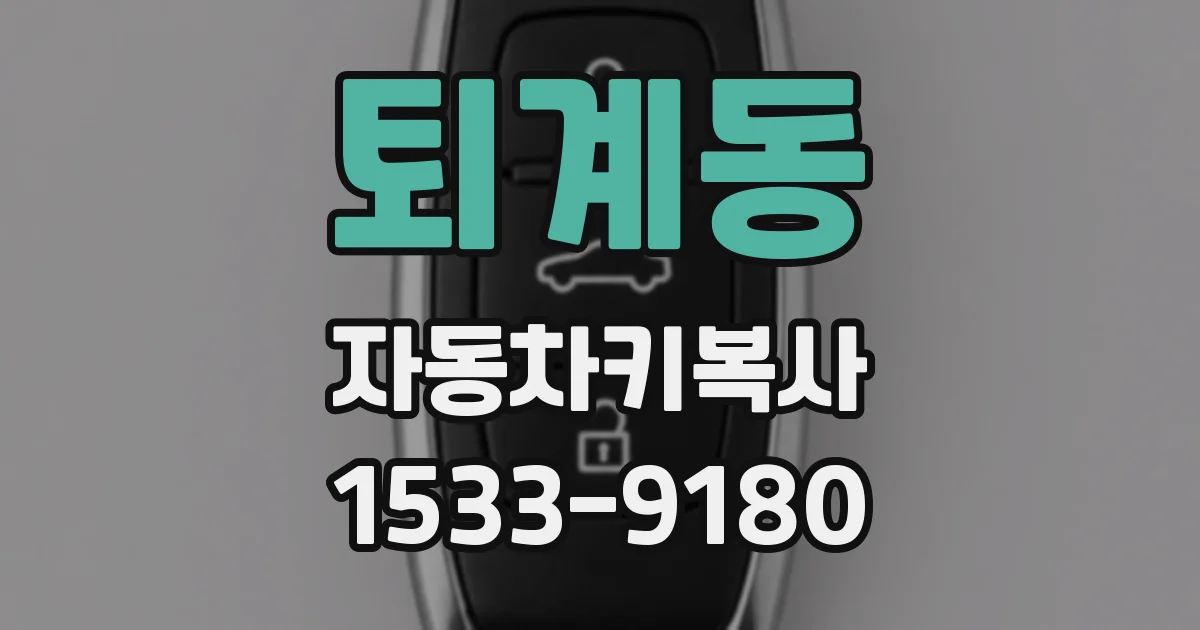 퇴계동 자동차키복사