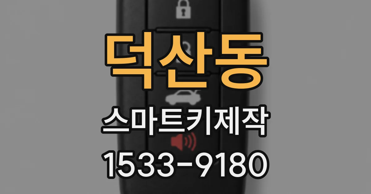 덕산동 스마트키제작