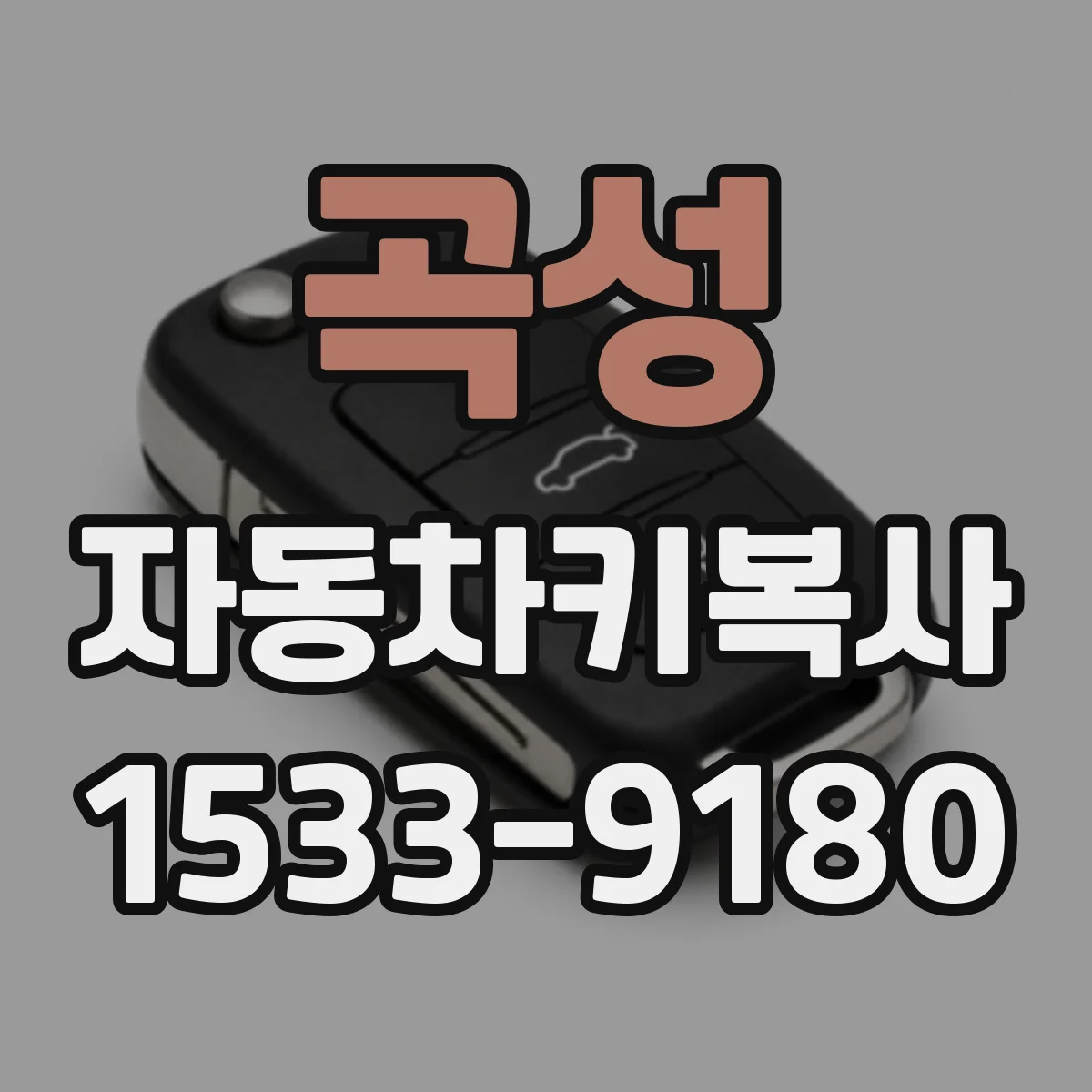 곡성 자동차키복사