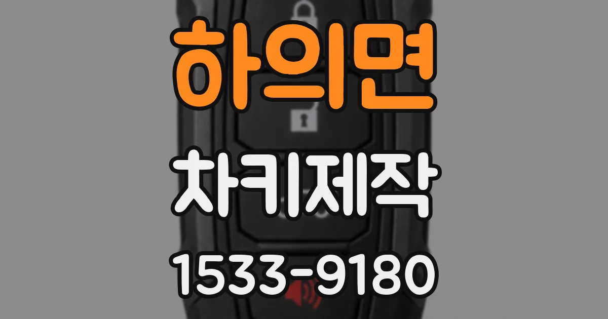 하의면 차키제작
