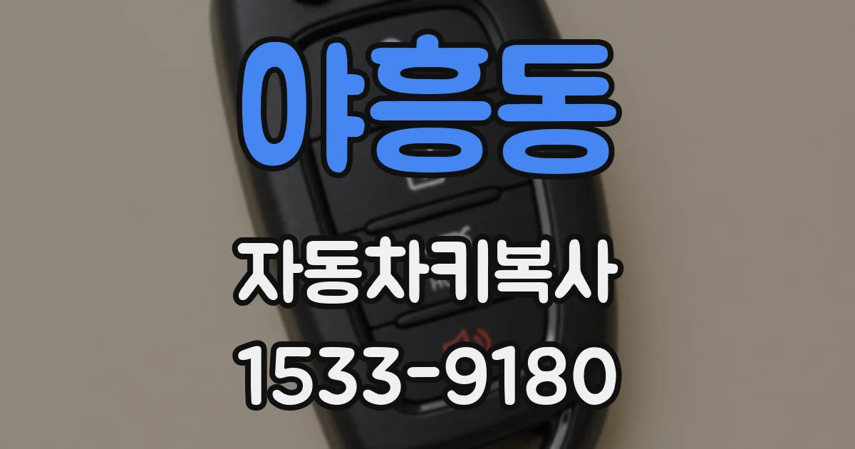 야흥동 자동차키복사
