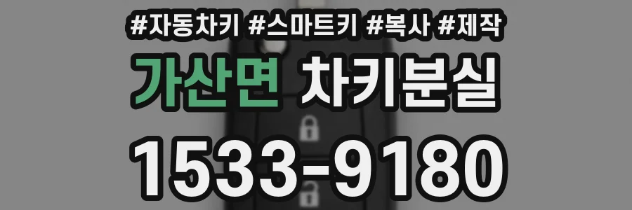 가산면 차키분실
