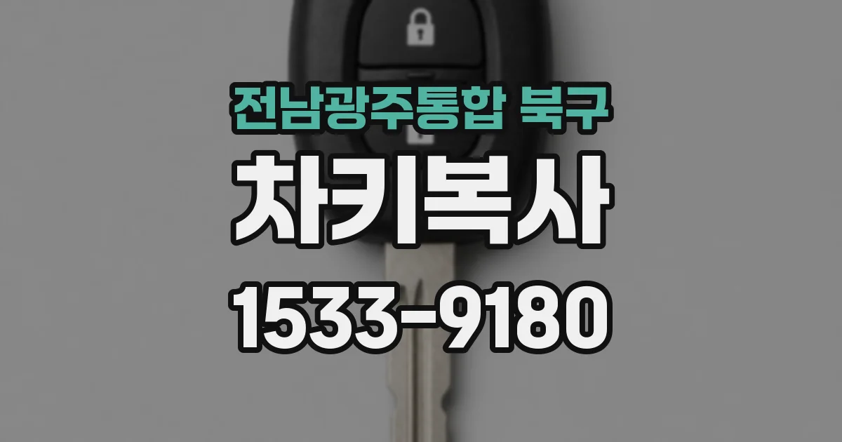 전남광주통합 북구 차키복사