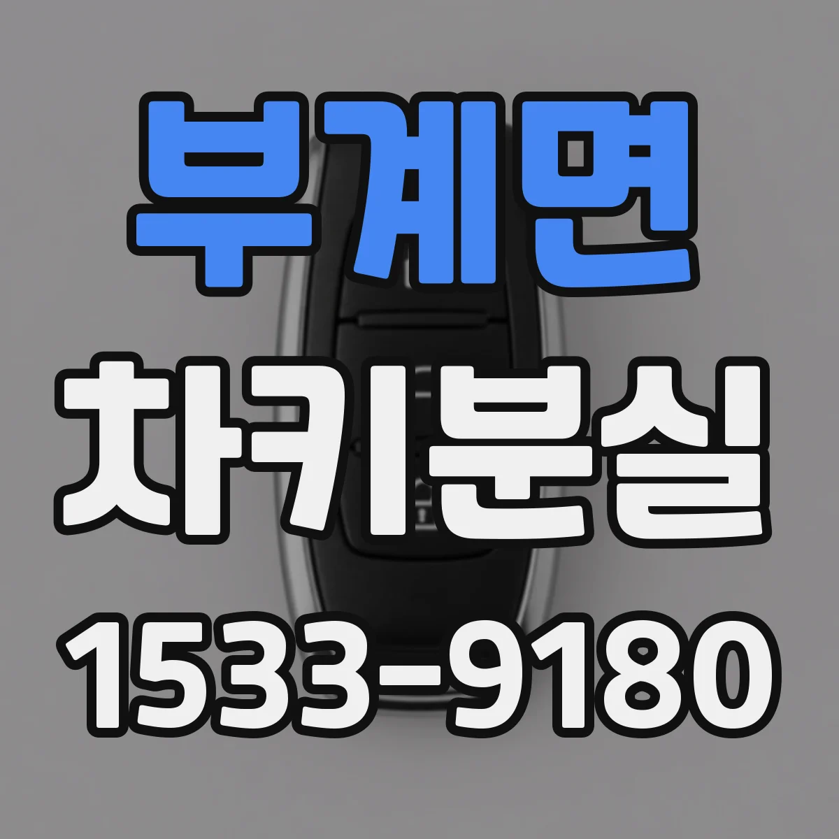 부계면 차키분실