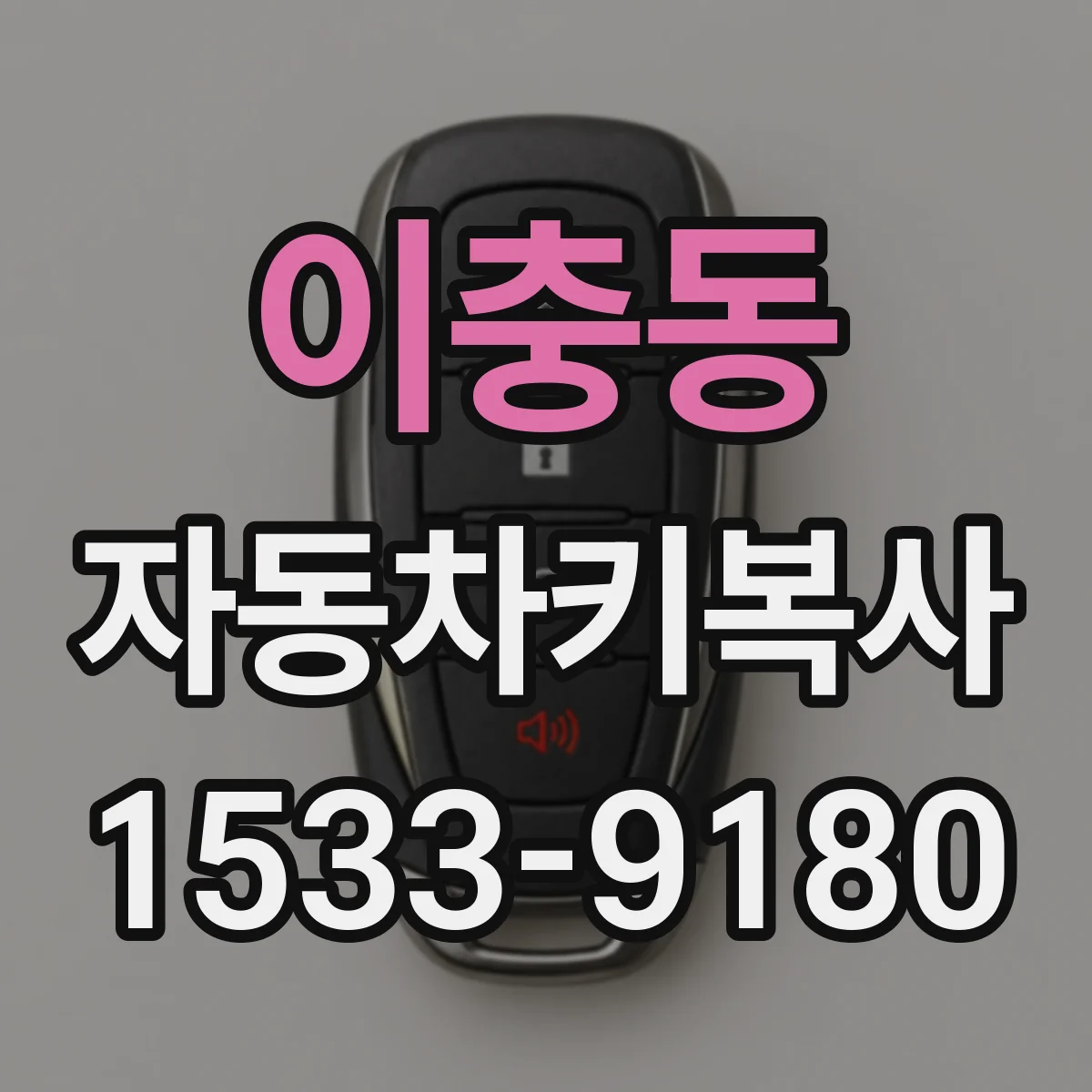 이충동 자동차키복사