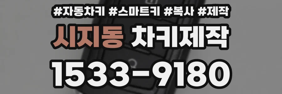 시지동 차키제작