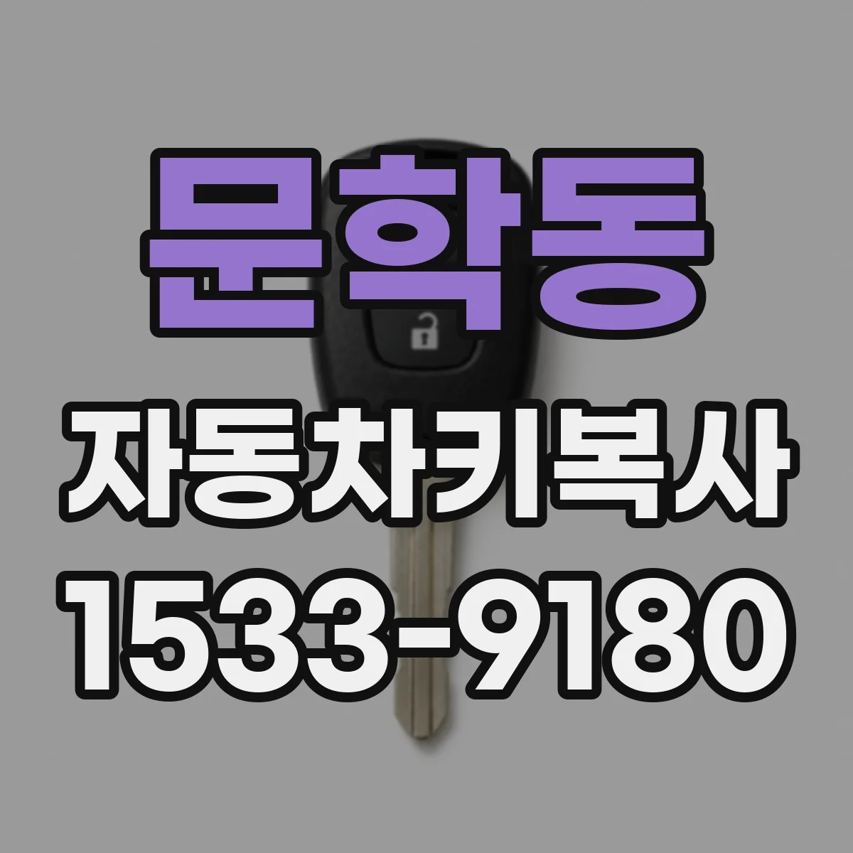 문학동 자동차키복사