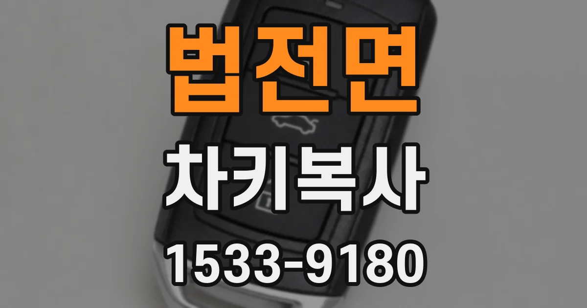 법전면 차키복사