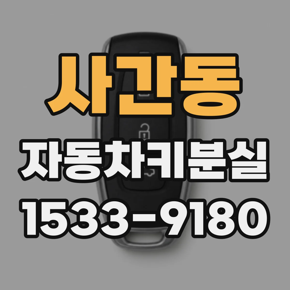 사간동 자동차키분실