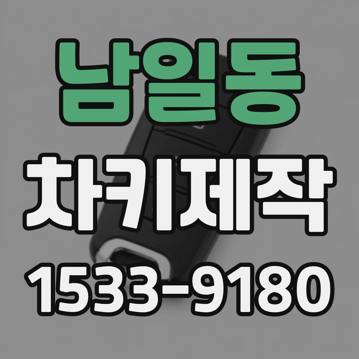 남일동 차키제작