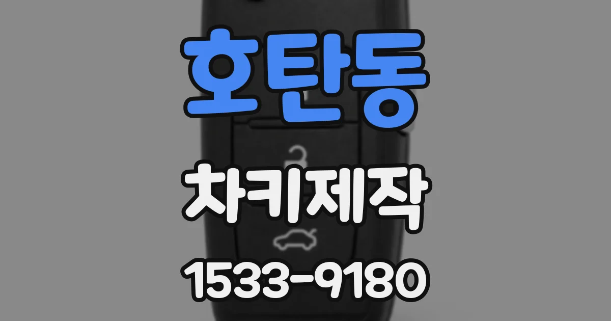 호탄동 차키제작