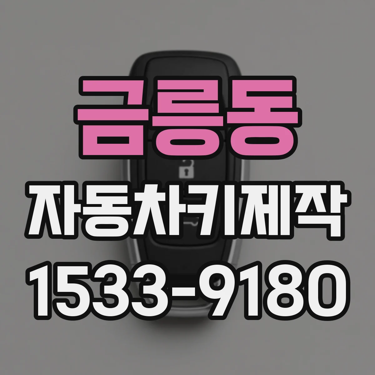 금릉동 자동차키제작