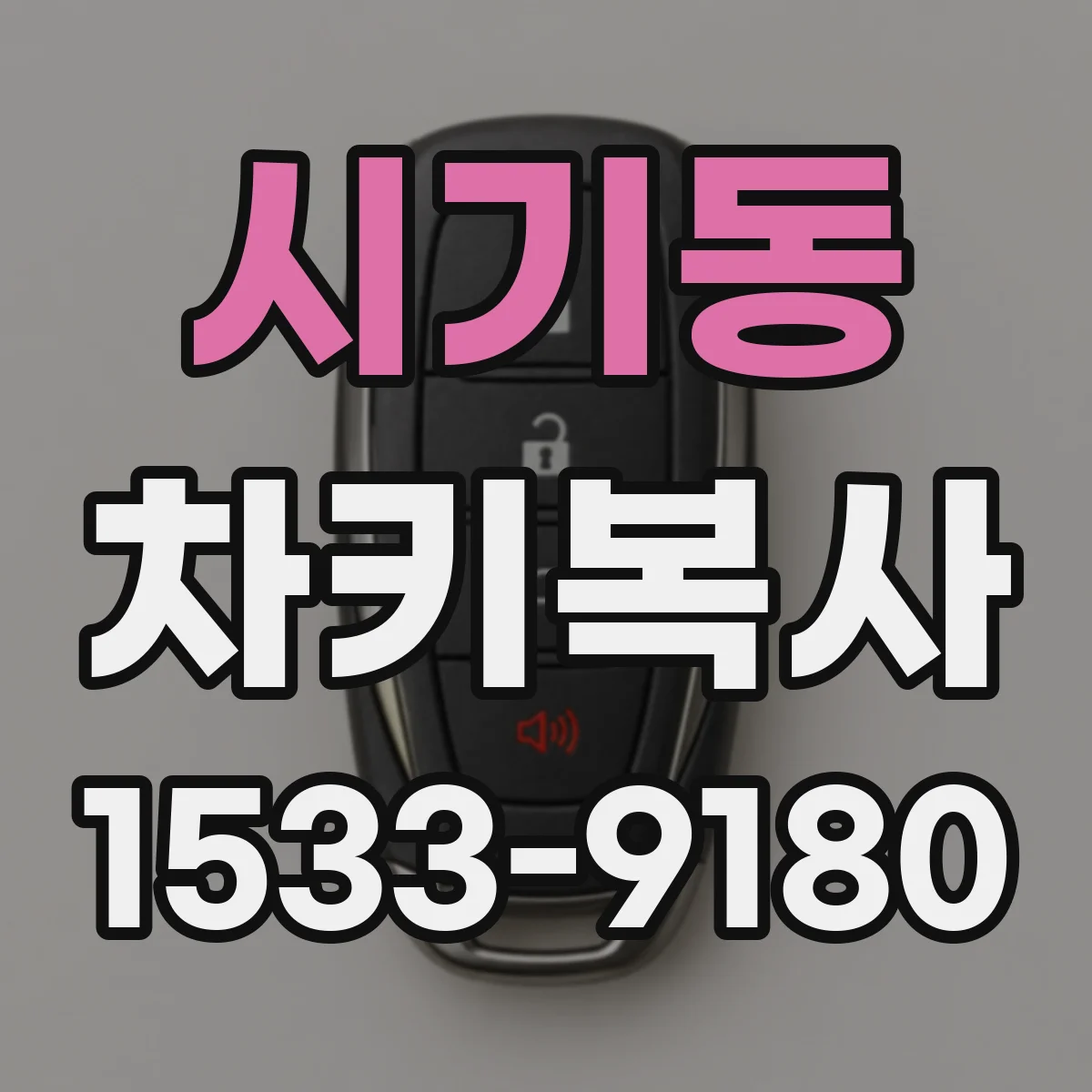 시기동 차키복사