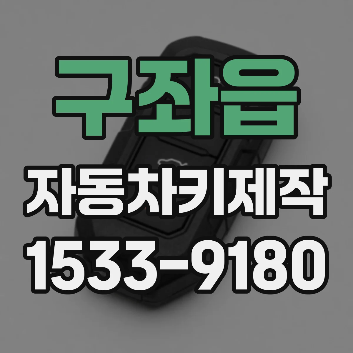 구좌읍 자동차키제작