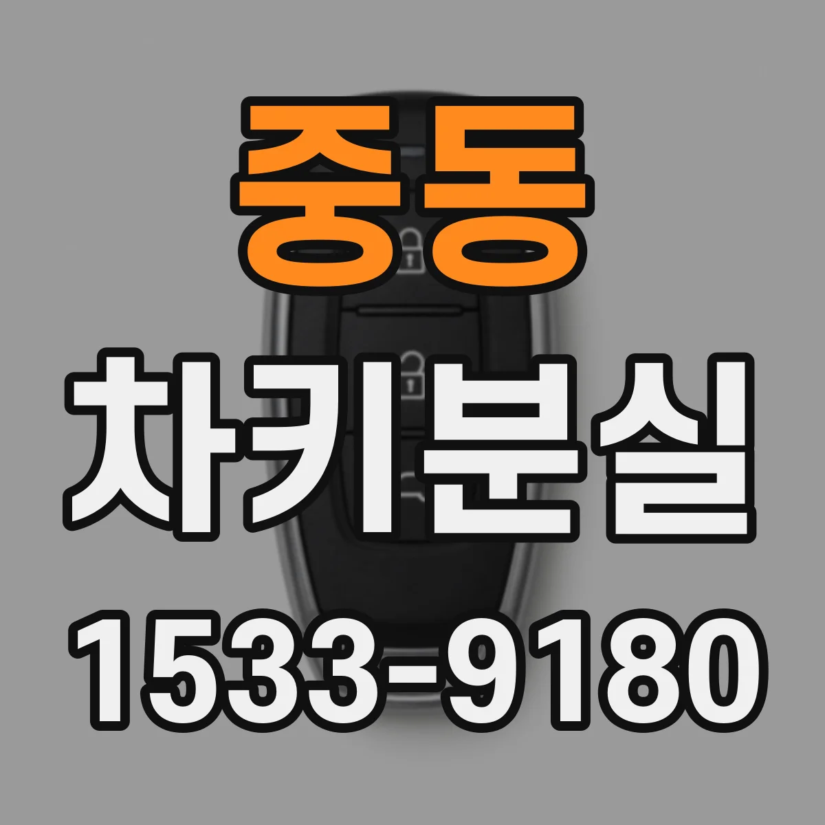 중동 차키분실