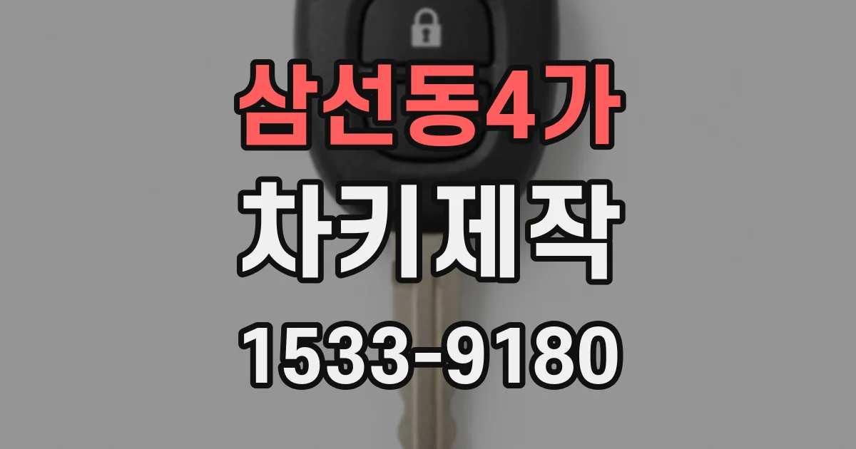 삼선동4가 차키제작