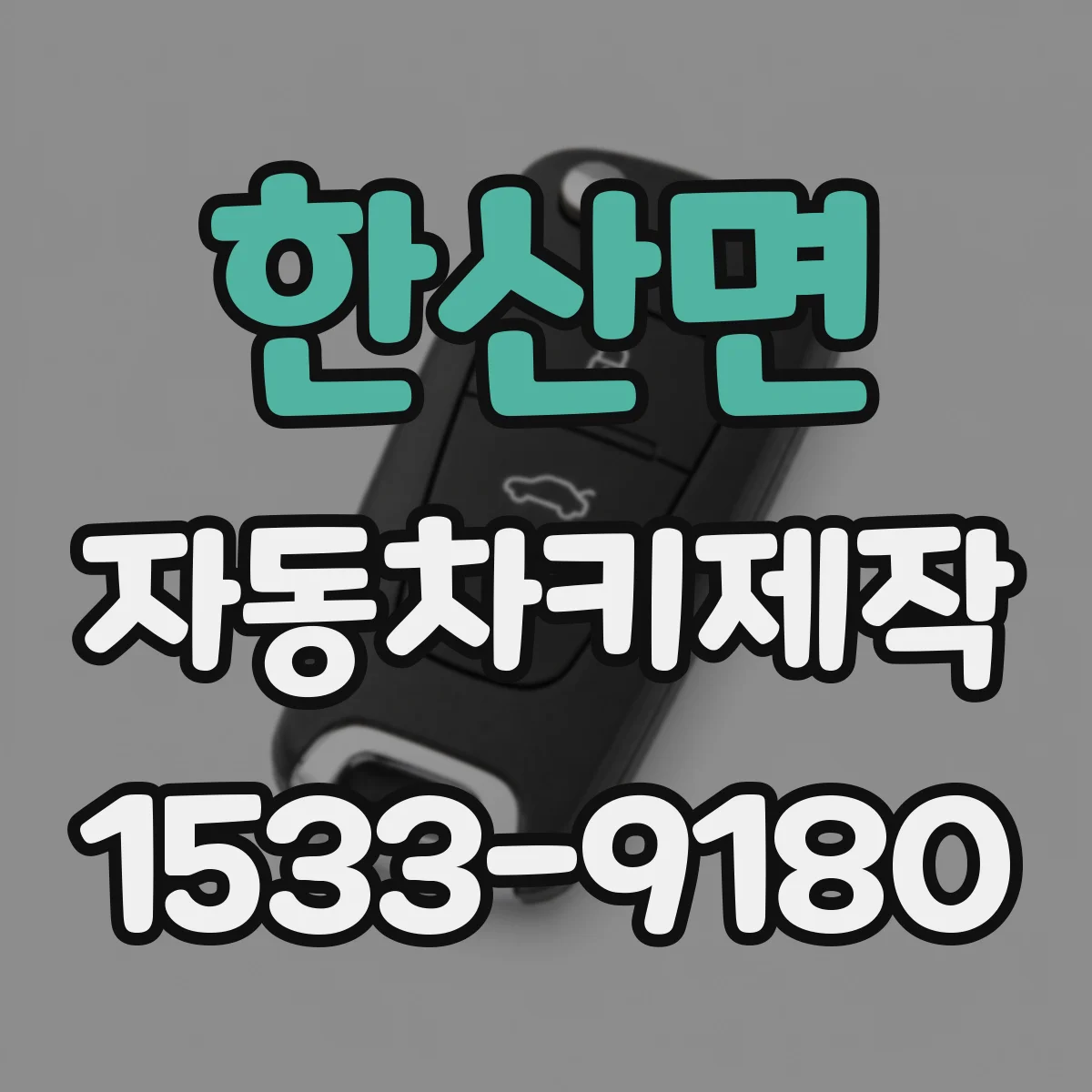 한산면 자동차키제작