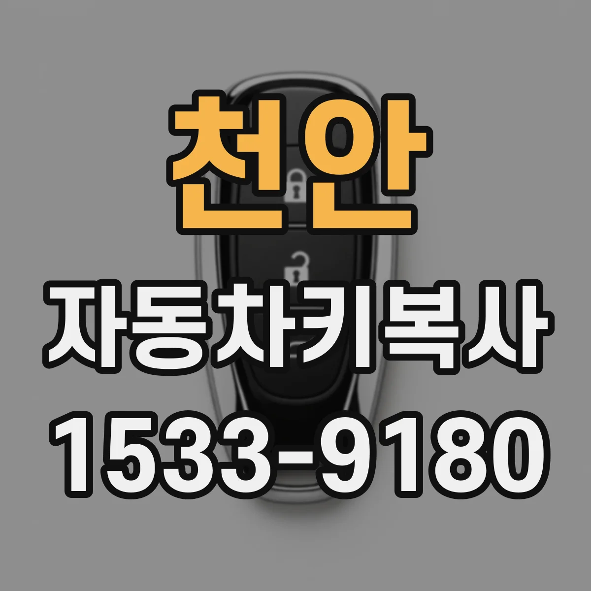 천안 자동차키복사
