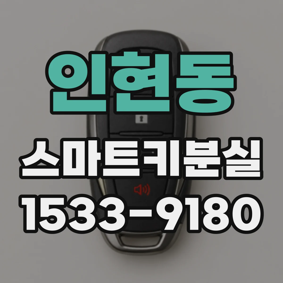 인현동 스마트키분실