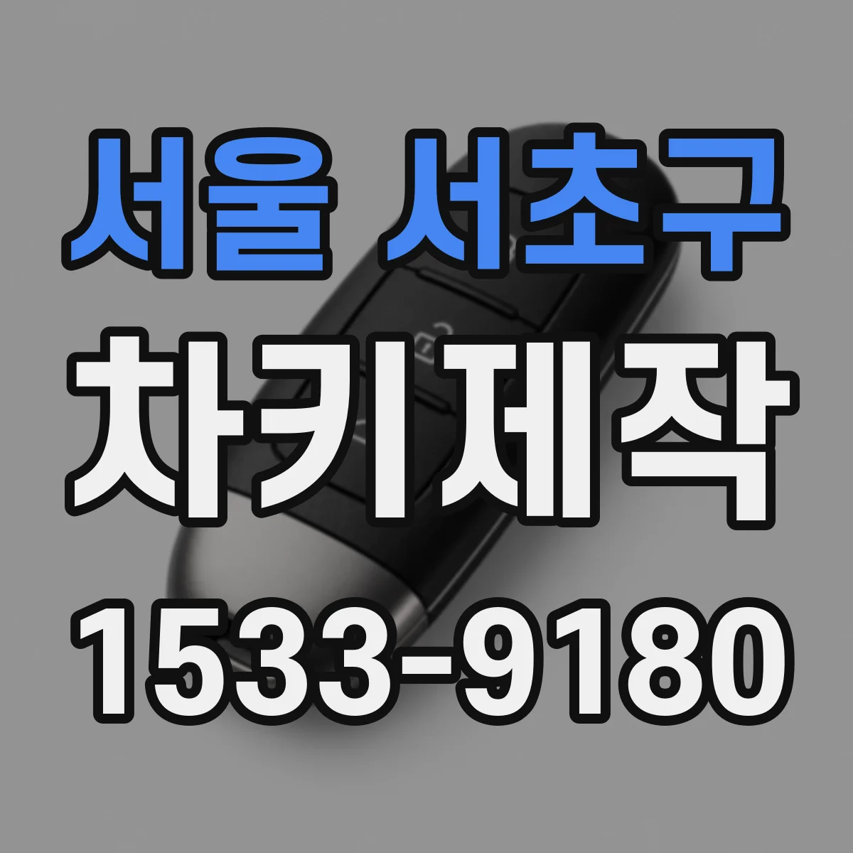 서울 서초구 차키제작