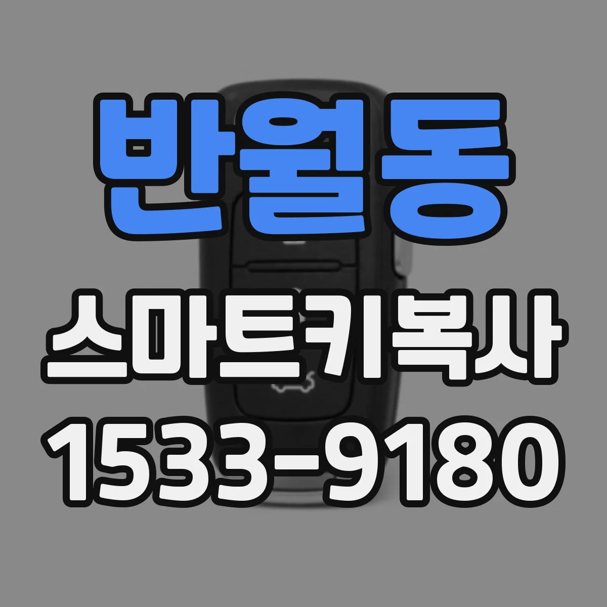 반월동 스마트키복사