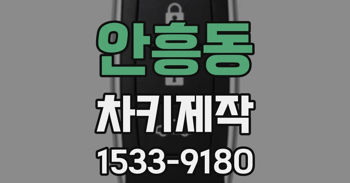 안흥동 차키제작