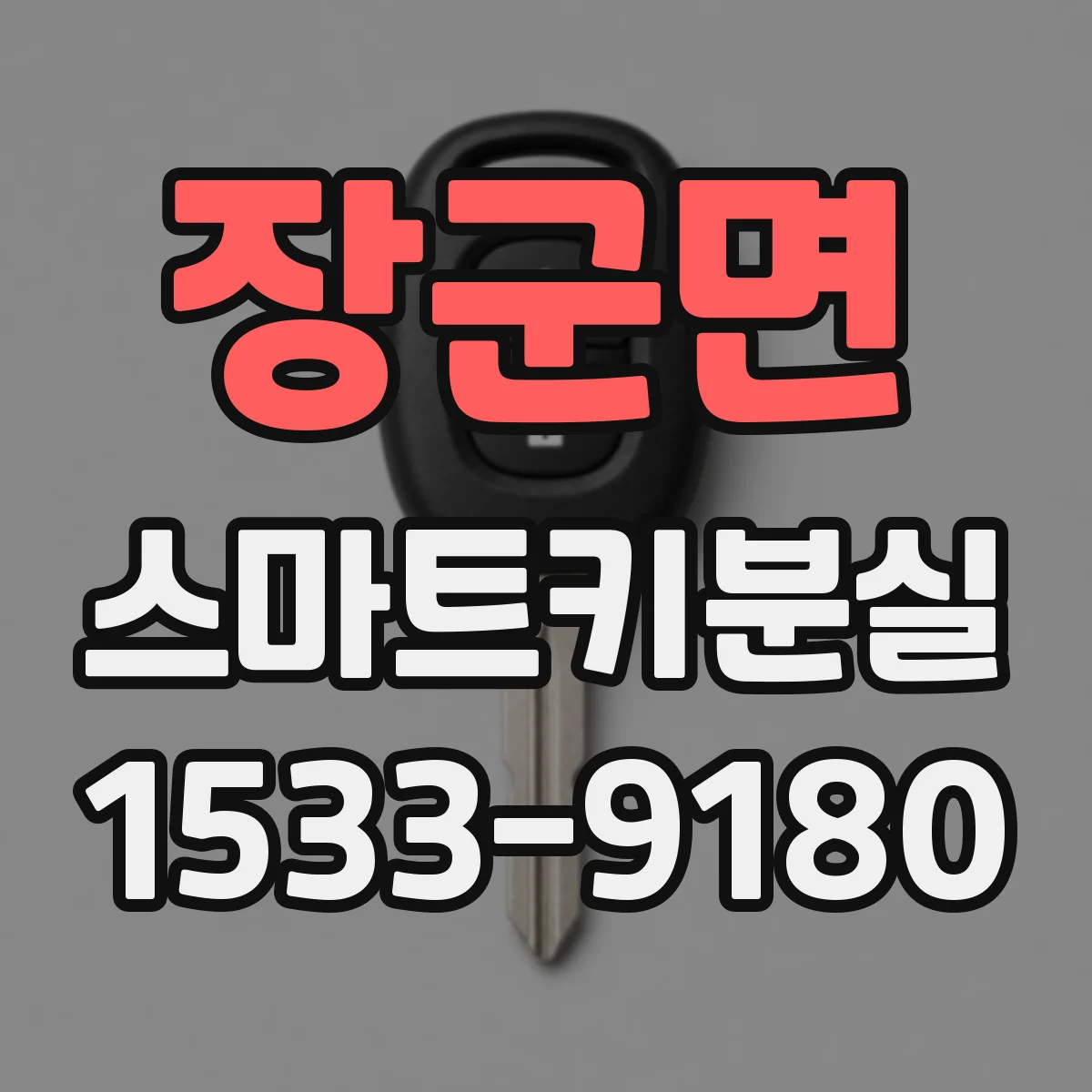 장군면 스마트키분실