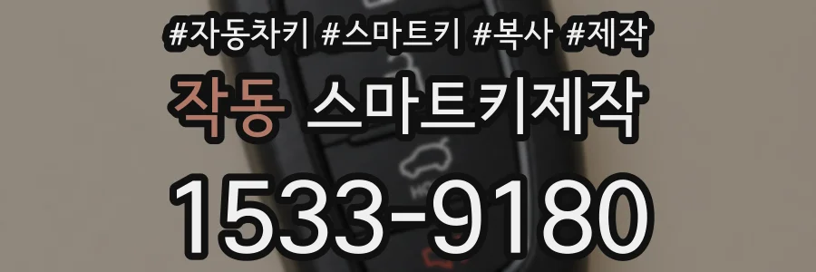 작동 스마트키제작