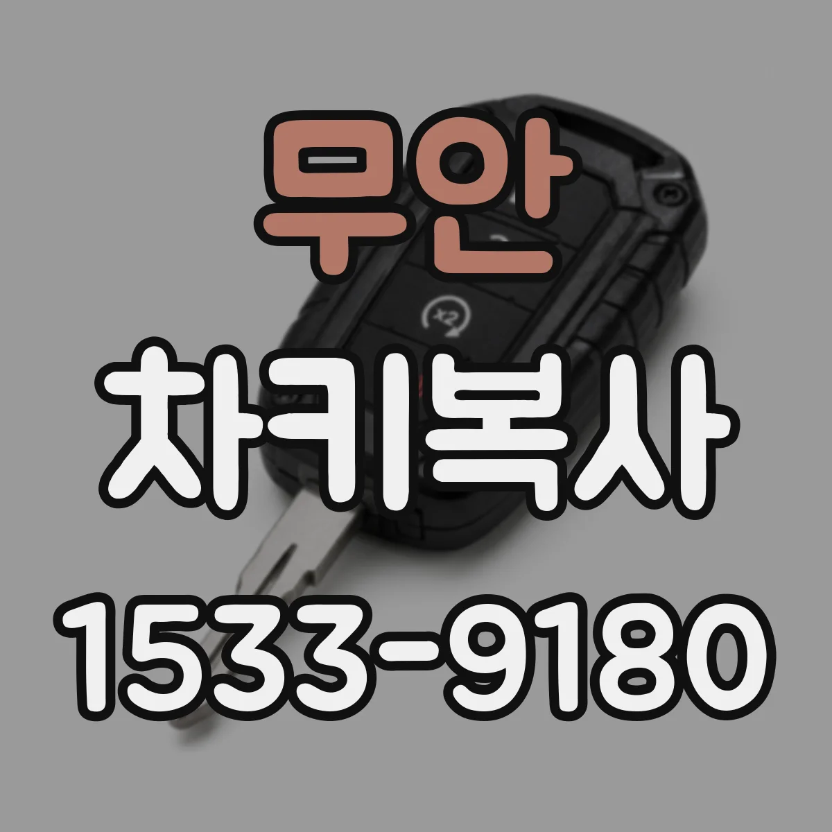 무안 차키복사