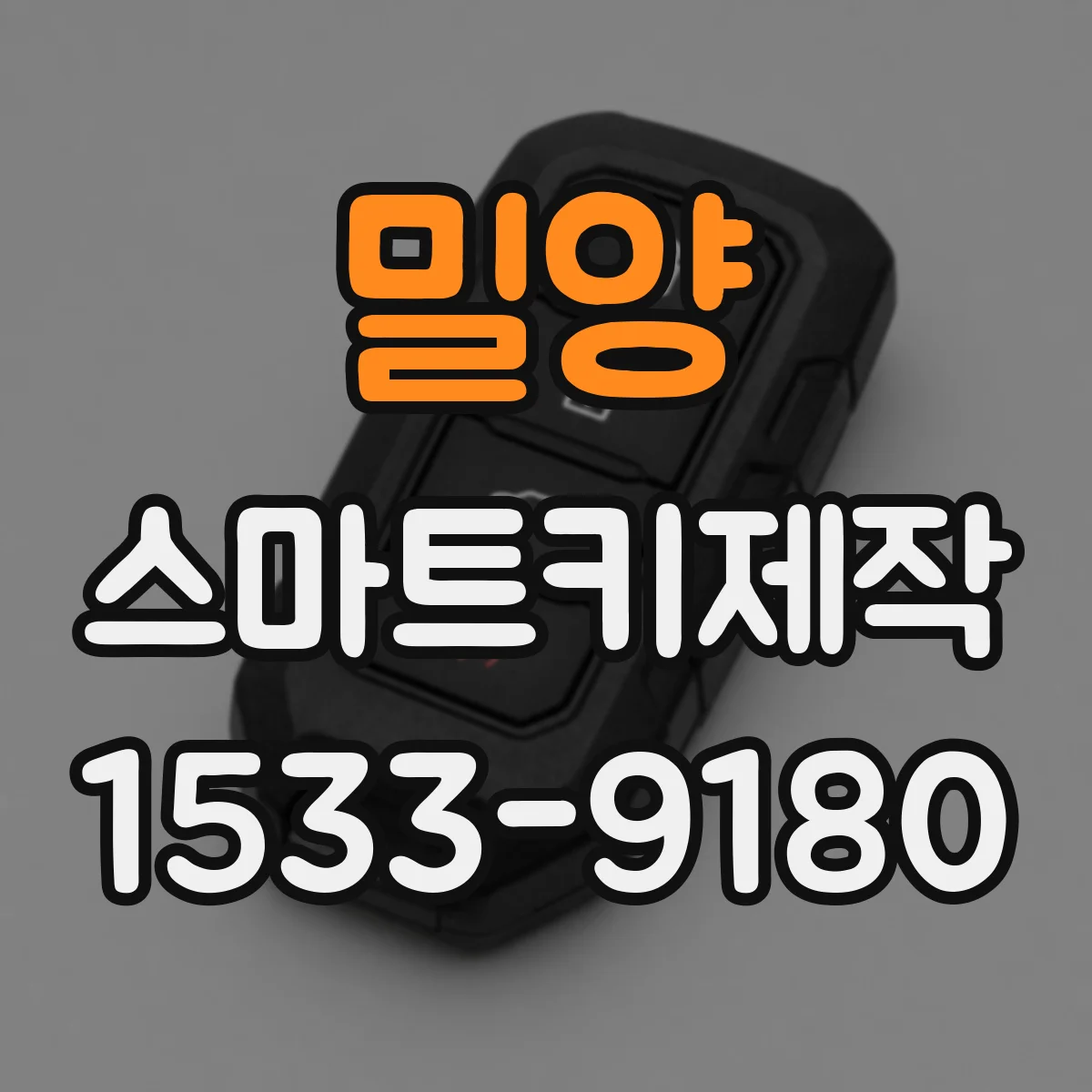 밀양 스마트키제작