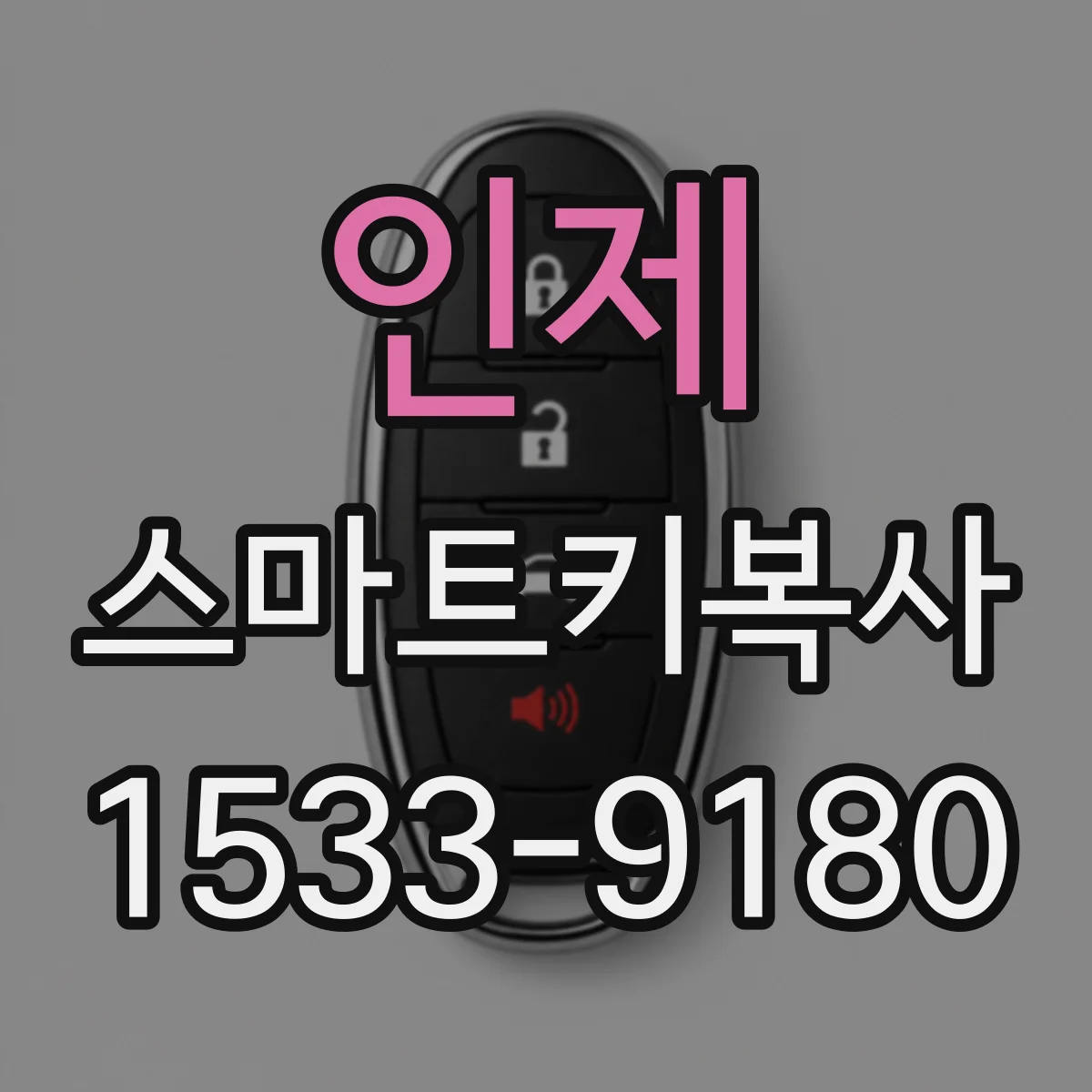 인제 스마트키복사