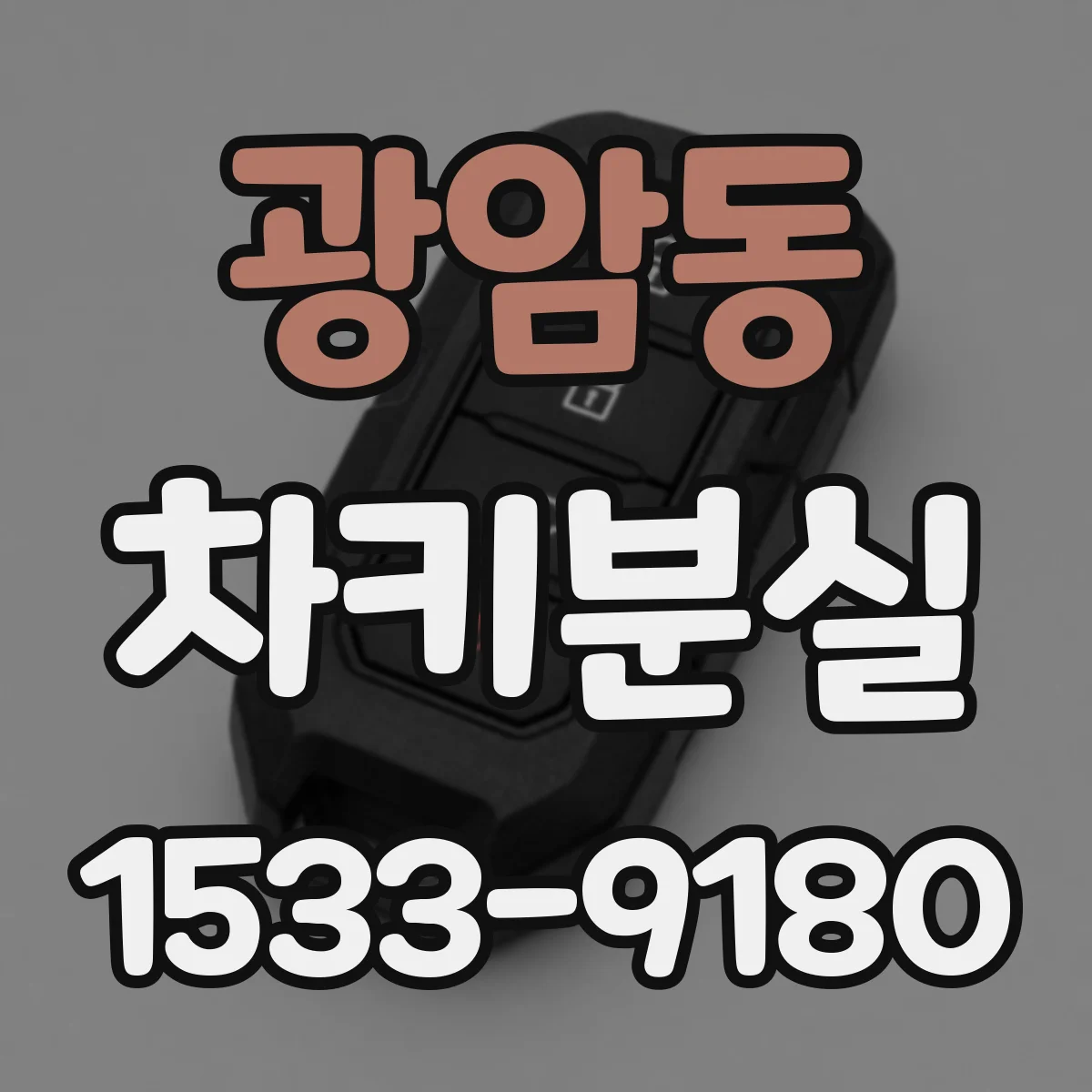 광암동 차키분실