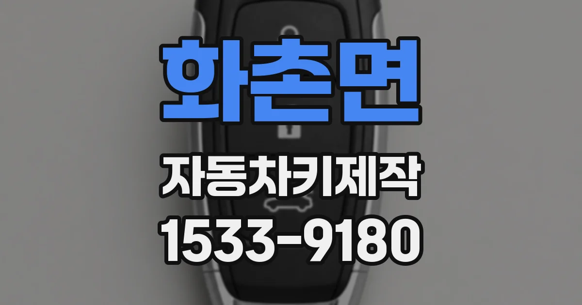 화촌면 자동차키제작