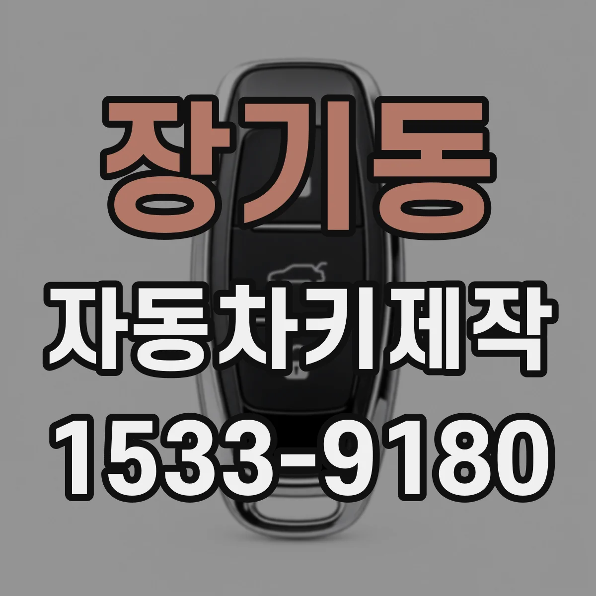장기동 자동차키제작