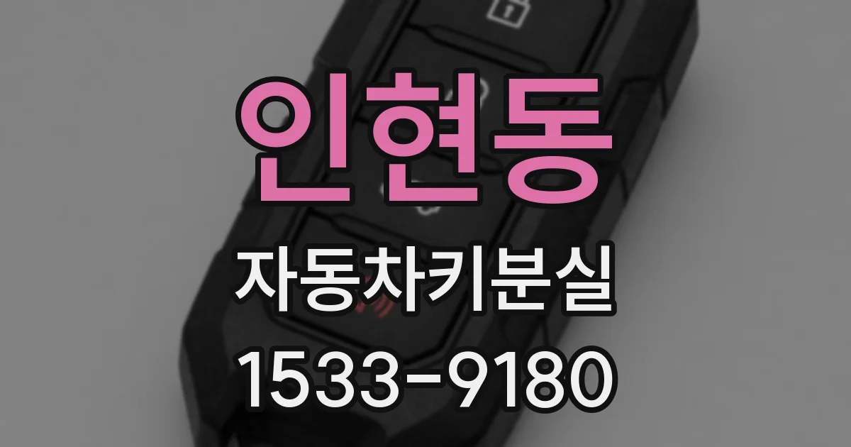 인현동 자동차키분실