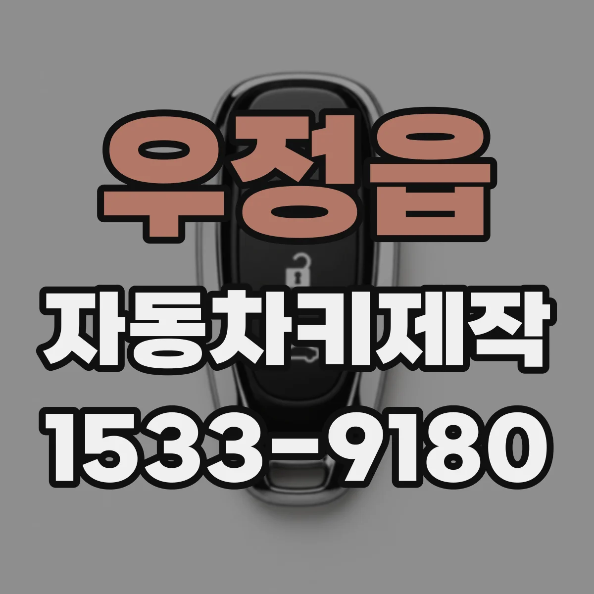 우정읍 자동차키제작